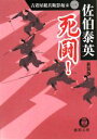 【中古】 死闘！　新装版 古着屋総兵衛影始末　1 徳間文庫古着屋総兵衛影始末シリーズ1／佐伯泰英【著】