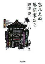 【中古】 忘れえぬ落語家たち 河出文庫／興津要【著】