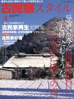 【中古】 古民家スタイル(No．9) 歴史が今にとけ込むような 記憶と癒しの宿 ワールド ムック704／ワールドフォトプレス