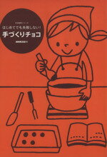 【中古】 はじめてでも失敗しない！手づくりチョコ ／実用書(その他) 【中古】afb