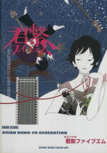 【中古】 ASIAN KUNG‐FU GENERATION 君繋ファイブエム BAND SCORE/シンコーミュージック・エンタテイメント