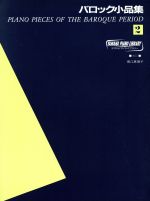 【中古】 ヤマハ・ピアノ・ライブラリー　バロック小品集（2）／芸術・芸能・エンタメ・アート