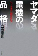 【中古】 ヤマダ電機の品格 No．1企業の激安哲学／立石泰則【著】