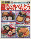 【中古】 園児のおべんとう総集編/ブティック社