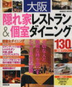 【中古】 大阪 隠れ家レストラン&個室ダイニング/旅行・レジャー・スポーツ