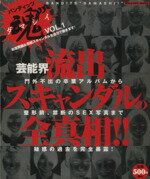 楽天ブックオフ 楽天市場店【中古】 バンディッツ魂（VOL．1） 芸能界流出スキャンダルの全真相！！ ミリオンムック／大洋図書