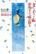 【中古】 タ・イ・ム／夢坂下って雨が降る／芸術・芸能・エンタメ・アート(その他)