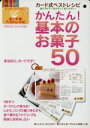 【中古】 カード式ベストレシピ2 基本のお菓子50/学習研究社