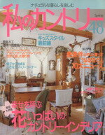 【中古】 私のカントリー(NO．48) 幸せを呼ぶ花いっぱいのカントリーインテリア／主婦と生活社