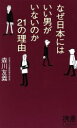 【中古】 なぜ日本にはいい男がいないのか　21の理由 ディスカヴァー携書／森川友義(著者)