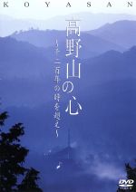  高野山の心／自然・風景