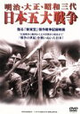 【中古】 日本五大戦争/鵜飼三平(脚本),池田親二(製作),近藤義政(製作),水木幸雄(企画),亀谷明正(撮影),御法川清壱(音楽)
