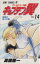 【中古】 キャプテン翼 ワールドユース編(14) 成長の証!!の巻 ジャンプC/高橋陽一(著者) 165円