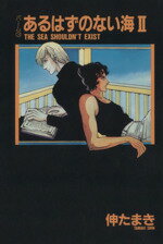 【中古】 あるはずのない海(文庫版)(2) パーム 3 ウィングスC文庫3/伸たまき(著者)