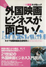 【中古】 新・外国映画ビジネスが面白い！／芸術・芸能・エンタメ・アート