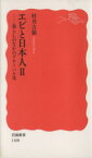 【中古】 エビと日本人(2) 暮らしのなかのグローバル化 岩波新書／村井吉敬【著】