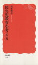 【中古】 障害児教育を考える 岩波新書／茂木俊彦【著】