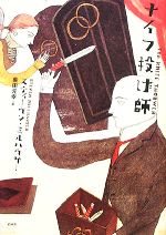 【中古】 ナイフ投げ師／スティーブンミルハウザー【著】，柴田元幸【訳】のサムネイル