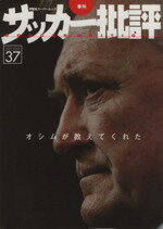 【中古】 サッカー批評(37) 季刊双葉