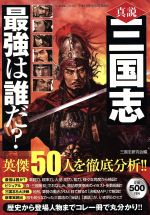 【中古】 真説　三国志　最強は誰だ？／一水社