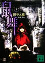 【中古】 鼠舞 講談社文庫/田中文雄【著】