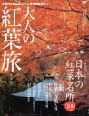 【中古】 大人の紅葉旅(2007)/旅行・レジャー・スポーツ