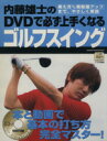 【中古】 DVDで必ず上手くなるゴルフスイング/旅行・レジャー・スポーツ