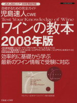 【中古】 児島速人CWE ワインの教本 2008年版/イカロス出版