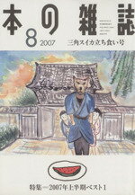 【中古】 本の雑誌　三角スイカ立ち食い号(290号　2007－8) 特集　2007年上半期ベスト1／本の雑誌編集部