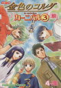 【中古】 金色のコルダ カーニバル 4コマ集(3) KOEI GAME C/アンソロジー(著者)