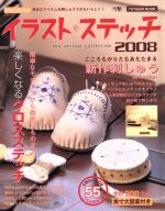 【中古】 イラストステッチ2008／辰巳出版