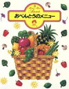 【中古】 おべんとうのメニュー/学習研究社