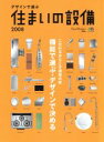 【中古】 デザインで選ぶ住まいの設備 2008/エイ出版社