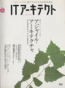 【中古】 ITアーキテクト(Vol.12) IDGムックシリーズ/アイ・ディー・ジー・ジャパン