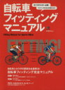 【中古】 自転車フィッティングマニュアル／旅行・レジャー・スポーツ