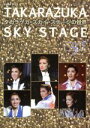 【中古】 TAKARAZUKA SKY STAGEの世界/芸術・芸能・エンタメ・アート