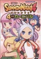 【中古】 コミック　サモンナイト4　4コマカーニバル KOEI　GAME　C／秋水社(編者)