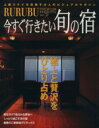【中古】 RURUBU PREMIUM Vol.3今すぐ行きたい旬の宿/JTBパブリッシング