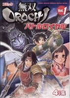  コミック　無双OROCHIバトルロイヤル(1) KOEI　GAME　C／アンソロジー