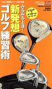 【中古】 みるみる上達！新発想ゴルフ練習術／徳間書店