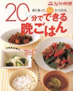 【中古】 20分でできる晩ごはん／日本放送出版協会