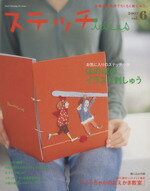 【中古】 ステッチイデー(Vol．6) ほのぼのイラスト刺しゅう Heart　Warming　Life　Series／日本ヴォーグ社