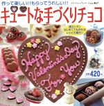 楽天ブックオフ 楽天市場店【中古】 キュートなてづくりチョコ／ブティック社