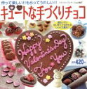 【中古】 キュートなてづくりチョコ/ブティック社