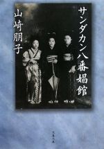  サンダカン八番娼館 文春文庫／山崎朋子