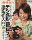 【中古】 趣味悠々 デジタル一眼レフ撮影術入門(2006年4月〜5月) はじめてでも簡単! NHK趣味悠々/桃井一至