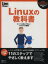 【中古】 Linuxの教科書／情報・通信・コンピュータ