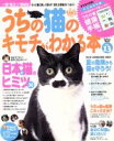 【中古】 うちの猫のキモチがわかる本 Vol.13/趣味・就職ガイド・資格