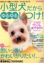 【中古】 小型犬だからゆるゆるし