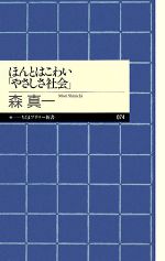 【中古】 ほんとはこわい「やさしさ社会」 ちくまプリマー新書/森真一【著】